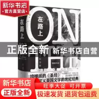 正版 在路上:精装纪念版 杰克·凯鲁亚克 Jack Kerouac 湖南文艺出