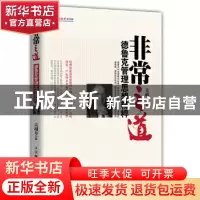 正版 非常之道:德鲁克管理思想精粹 吴越舟 人民邮电出版社 97871