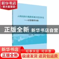 正版 云南高原山地森林城市建设研究—以弥勒市为例 彭建松 科学