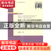 正版 我国上市公司业绩预悲披露的“群聚”现象研究 谢玲红 经济