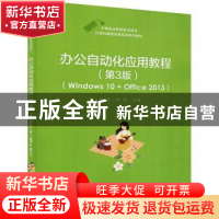 正版 办公自动化应用教程:Windows 10 + Office 2013 杨华,段欣