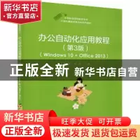 正版 办公自动化应用教程:Windows 10 + Office 2013 杨华,段欣