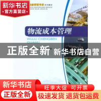 正版 物流成本管理 唐文登,谭颖主编 重庆大学出版社 9787562484