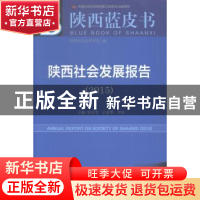 正版 陕西社会发展报告:2015版:2015:2015 任宗哲,白宽犁,牛昉