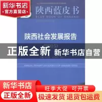 正版 陕西社会发展报告:2015版:2015:2015 任宗哲,白宽犁,牛昉