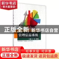 正版 管理信息系统 王靖,薛艳梅主编 重庆大学出版社 9787562488
