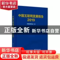 正版 中国互联网发展报告2019 中国互联网协会 电子工业出版社 97