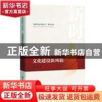 正版 文化建设新风貌 王非 中国人民大学出版社 9787300280691 书