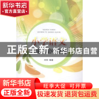 正版 小学语文课程与教学导引 刘华编著 江苏大学出版社 97878113