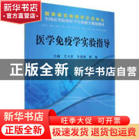 正版 医学免疫学实验指导 王大军,车昌燕,韩梅 科学出版社 9787