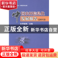 正版 中国农村信息化发展报告:2013 李道亮主编 电子工业出版社 9