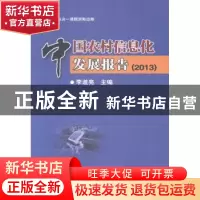 正版 中国农村信息化发展报告:2013 李道亮主编 电子工业出版社 9