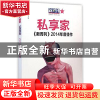 正版 《新周刊》2014年度佳作:私享家 《新周刊》杂志社选编 漓江
