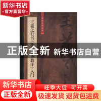 正版 王羲之行书《怀仁集圣教序》入门 柯国富 上海大学出版社 97