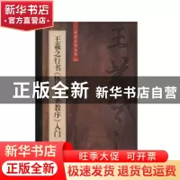 正版 王羲之行书《怀仁集圣教序》入门 柯国富 上海大学出版社 97