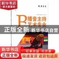 正版 播音主持艺术专业应试指南 煜晟编著 线装书局 978751201551