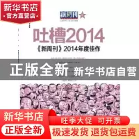 正版 《新周刊》2014年度佳作:吐槽2014 《新周刊》杂志社选编 漓