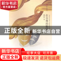 正版 在至尊的数轴上:人格形成中的“酵母”/自卑感的图谋与转身/