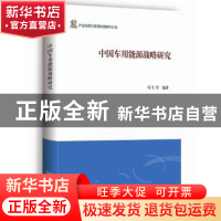 正版 中国车用能源战略研究 冯飞等编著 商务印书馆 978710010727