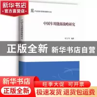 正版 中国车用能源战略研究 冯飞等编著 商务印书馆 978710010727