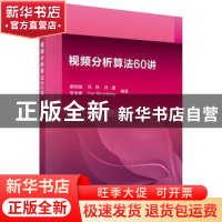 正版 视频分析算法60讲 谢剑斌[等]编著 科学出版社 978703042369