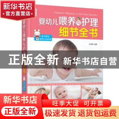 正版 婴幼儿喂养与护理细节全书 付娟娟  中国人口出版社 978751