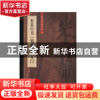 正版 米芾行书《蜀素帖》入门 柯国富 上海大学出版社 9787567137