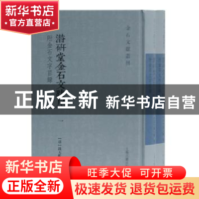 正版 潜研堂金石文跋尾 钱大昕 上海古籍出版社 9787532595358 书