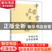 正版 中国古代文学史讲稿 姚奠中著 商务印书馆 9787100109116 书