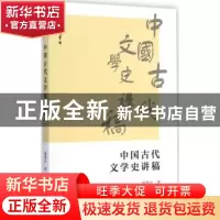 正版 中国古代文学史讲稿 姚奠中著 商务印书馆 9787100109116 书