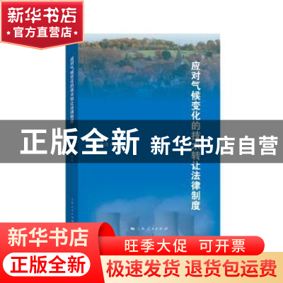 正版 应对气候变化的技术转让法律制度 马忠法 等著 上海人民出