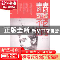 正版 青春若有张不老的脸 周中强 著 长江文艺出版社 9787535478