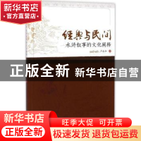 正版 经典与民间:水浒叙事的文化阐释 卢永和著 暨南大学出版社 9