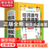正版 小学生多功能组词造句成语搭配词典:彩图版:大字护眼 说词解