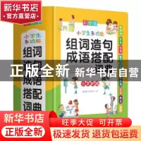 正版 小学生多功能组词造句成语搭配词典:彩图版:大字护眼 说词解