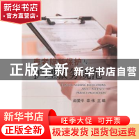 正版 患者隐私保护与护理服务规范 赵爱平,栾伟主编 科学出版社