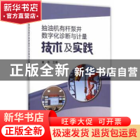 正版 抽油机有杆泵井数字化诊断与计量技术及实践 黄伟 主编 石