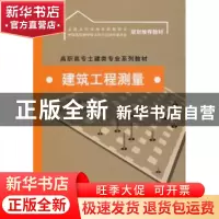 正版 建筑工程测量 蓝善勇主编 中国水利水电出版社 978750844389