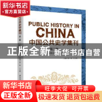 正版 中国公共史学集刊.第二集 姜萌,王文婧 中国社会科学出版社