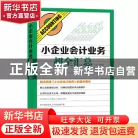 正版 小企业会计业务超全汇总 吴强 河北科技出版社 978753757310