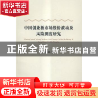 正版 中国创业板市场股价波动及风险测度研究 耿庆峰著 经济科学