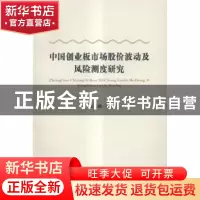 正版 中国创业板市场股价波动及风险测度研究 耿庆峰著 经济科学