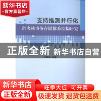 正版 支持推测并行化的多核事务存储体系结构研究 王耀彬编著 科