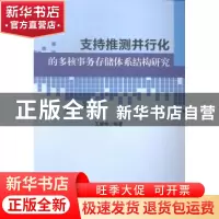 正版 支持推测并行化的多核事务存储体系结构研究 王耀彬编著 科