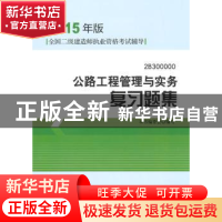 正版 公路工程管理与实务复习题集 本书编委会编写 中国建筑工业