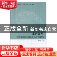 正版 走向公开:中国新闻发布制度化进程研究 贾祥敏 首都经济贸