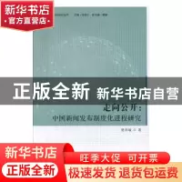 正版 走向公开:中国新闻发布制度化进程研究 贾祥敏 首都经济贸
