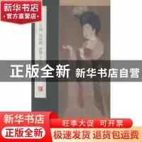 正版 簪花仕女图、捣练、虢国夫人图 杨东胜主编 青岛出版社 9787
