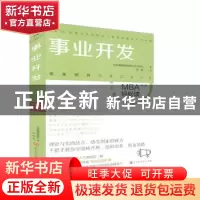 正版 事业开发 [日]日本顾彼思商学院 北京时代华文书局有限公司