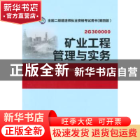 正版 矿业工程管理与实务:2G300000 全国二级建造师执业资格考试